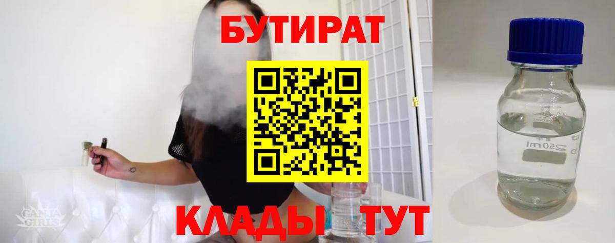БУТИРАТ BDO 33%  Вход с VPN  Южно-Сахалинск 