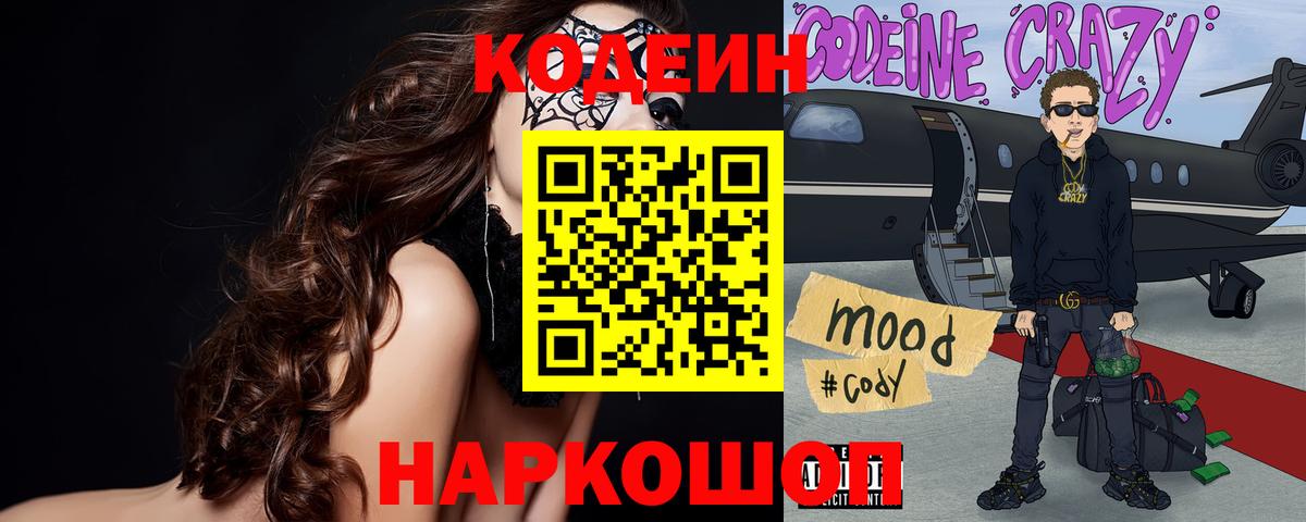Кодеин напиток Lean (лин)  Вход с VPN  Южно-Сахалинск 